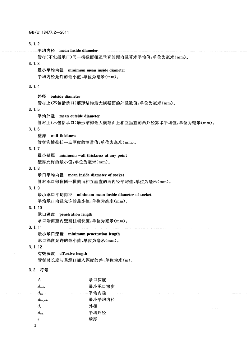 GBT18477.2-2011 埋地排水用硬聚氯乙烯(PVC-U)结构壁管道系统 第2部分 加筋管材.pdf 第4页