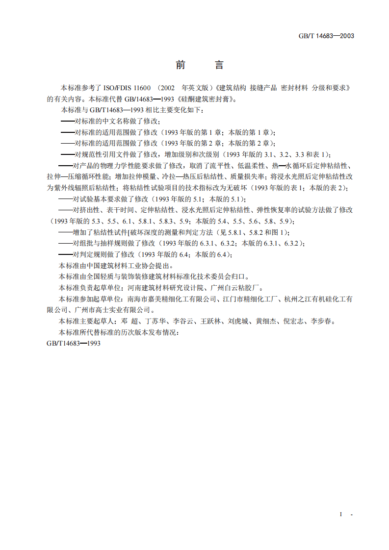 GBT14683-2003 硅酮建筑密封胶.pdf 第2页