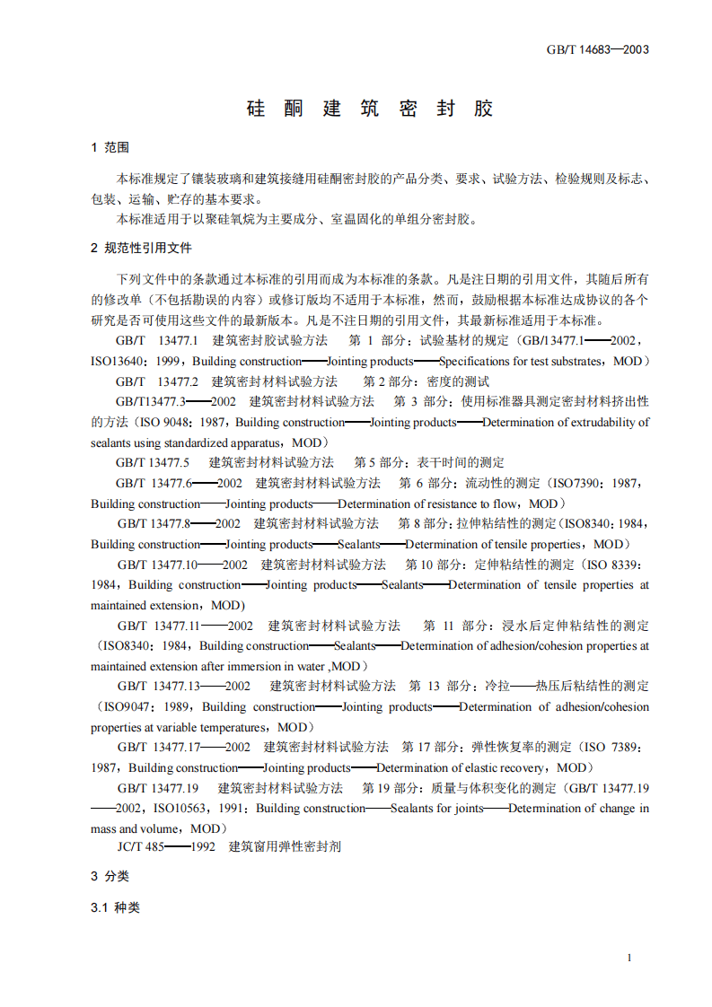 GBT14683-2003 硅酮建筑密封胶.pdf 第3页