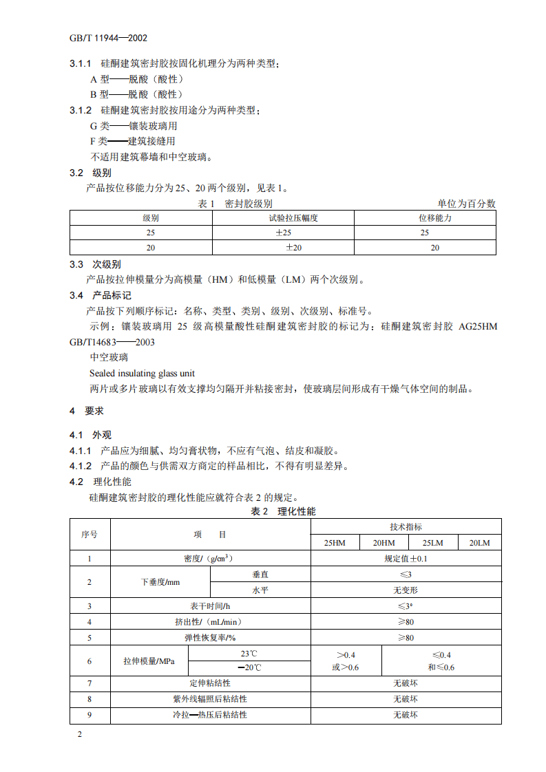 GBT14683-2003 硅酮建筑密封胶.pdf 第4页