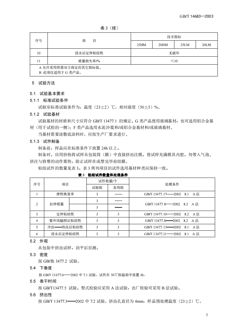 GBT14683-2003 硅酮建筑密封胶.pdf 第5页