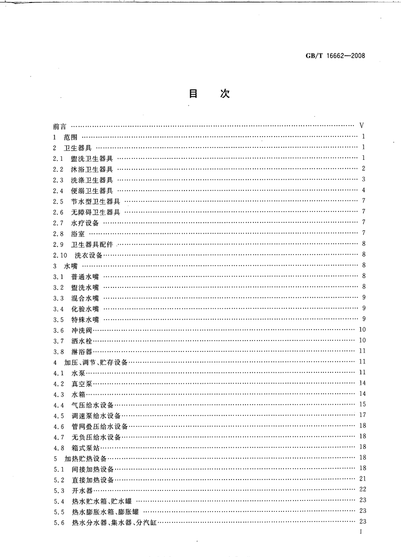 GBT16662-2008 建筑给水排水设备器材术语.pdf 第2页