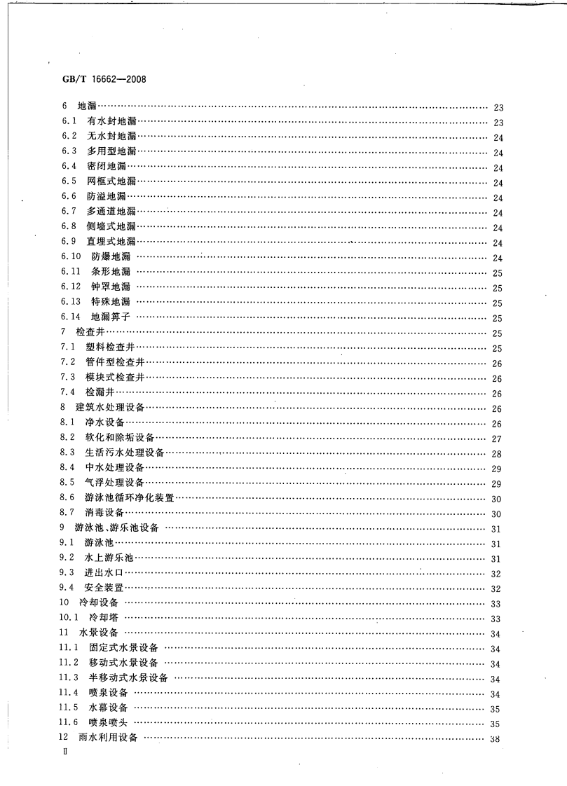 GBT16662-2008 建筑给水排水设备器材术语.pdf 第3页