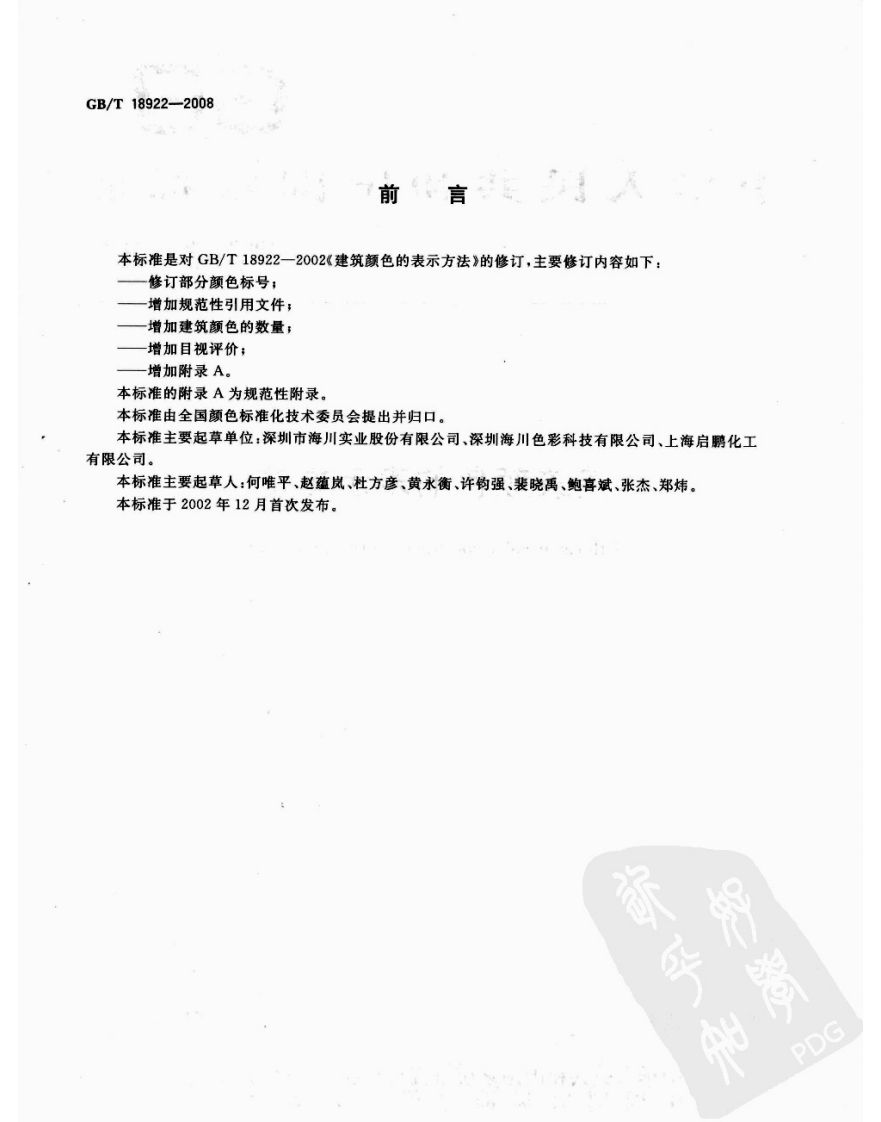 GBT18922-2008 建筑颜色的表示方法.pdf 第2页