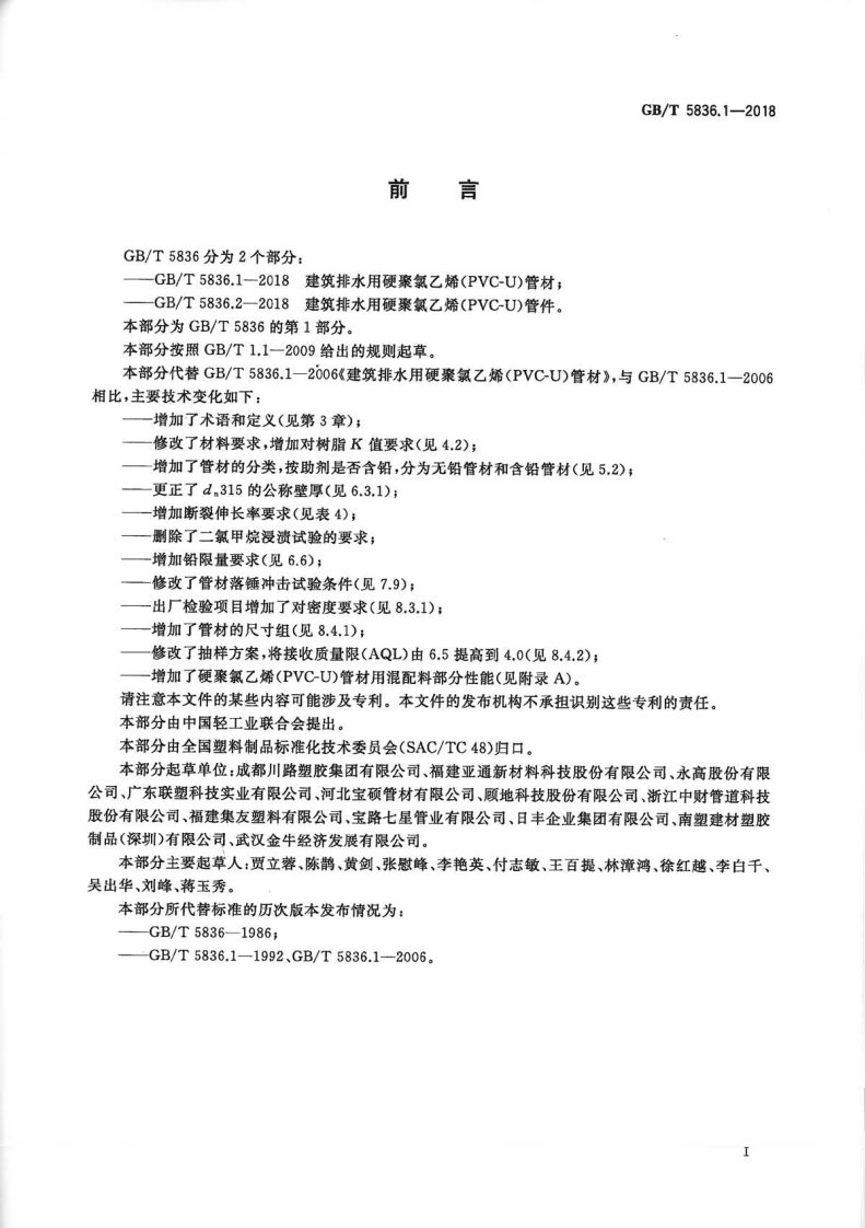 GBT5836.1-2018 建筑排水用硬聚氯乙烯(PVC-U)管材.pdf 第2页