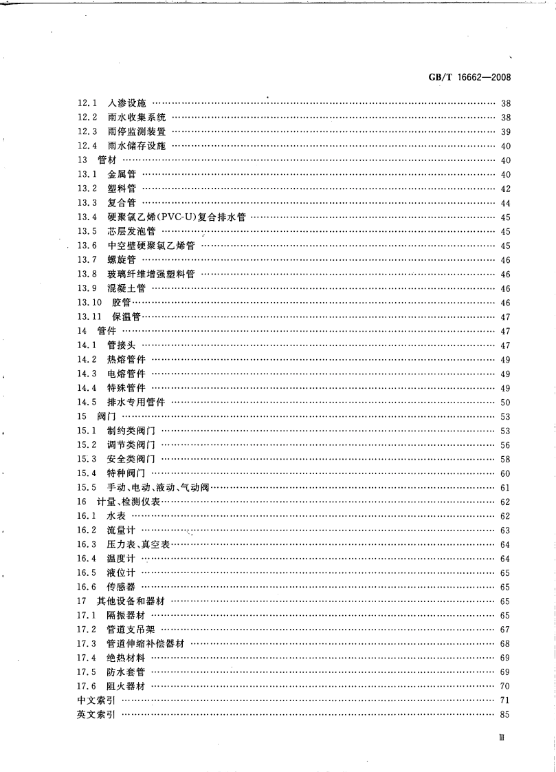 GBT16662-2008 建筑给水排水设备器材术语.pdf 第4页