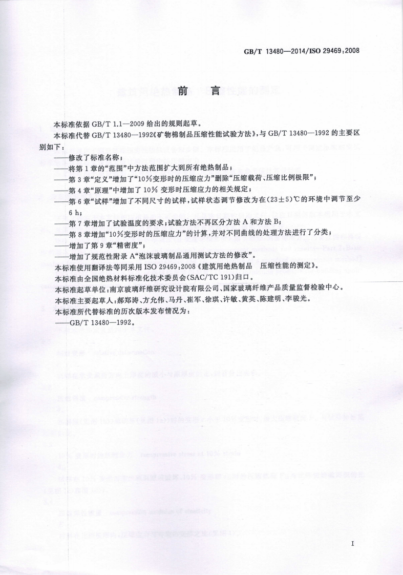 GBT13480-2014 建筑用绝热制品 压缩性能的测定.pdf 第2页