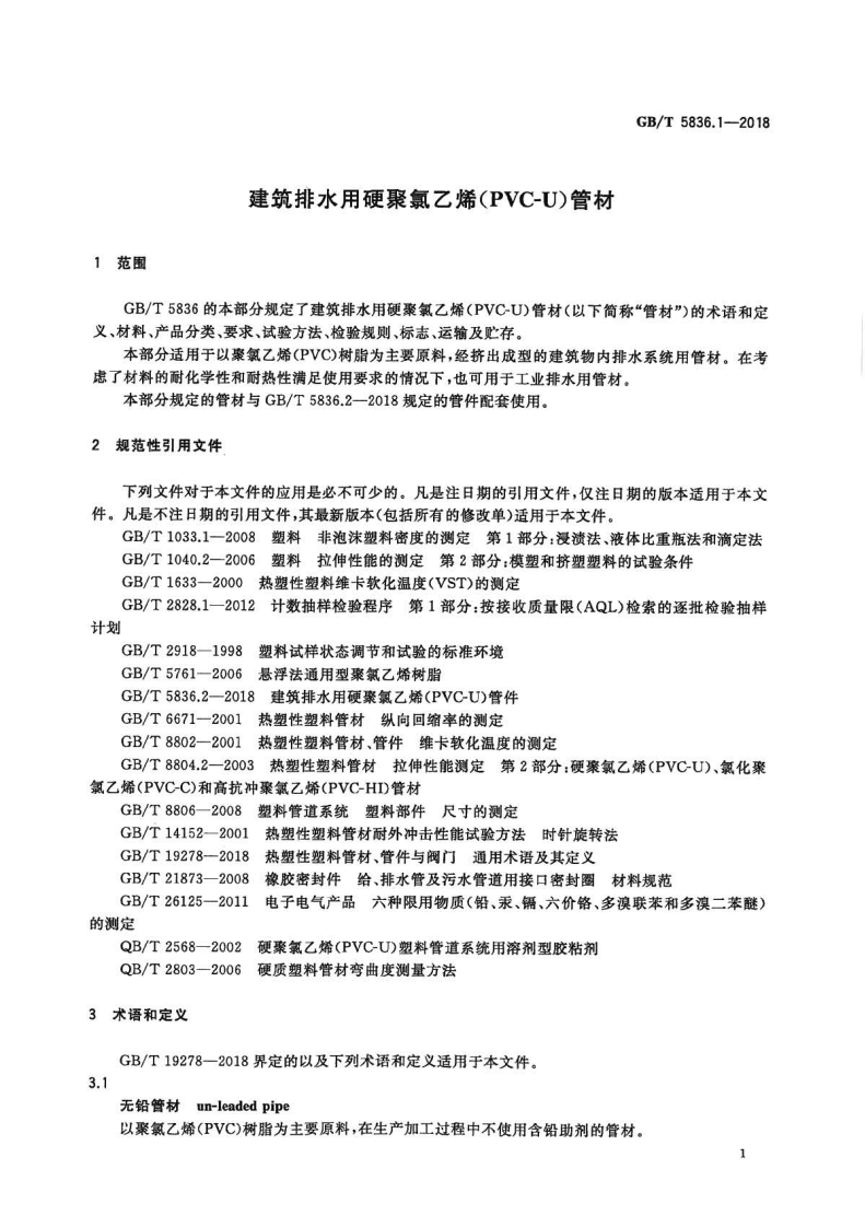 GBT5836.1-2018 建筑排水用硬聚氯乙烯(PVC-U)管材.pdf 第3页