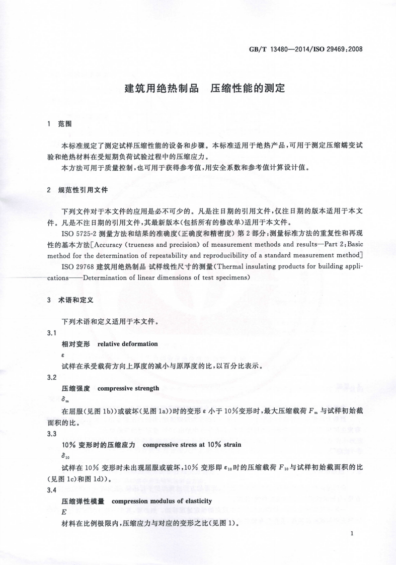GBT13480-2014 建筑用绝热制品 压缩性能的测定.pdf 第3页