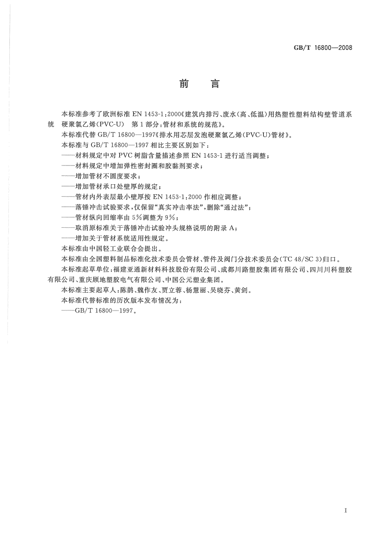 GBT16800-2008 排水用芯层发泡硬聚氯乙烯(PVC-U)管材.pdf 第2页