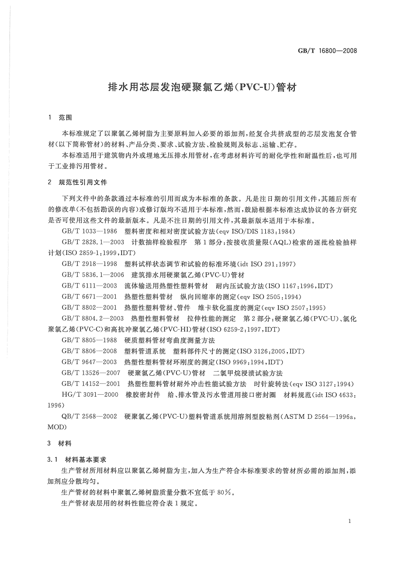 GBT16800-2008 排水用芯层发泡硬聚氯乙烯(PVC-U)管材.pdf 第3页