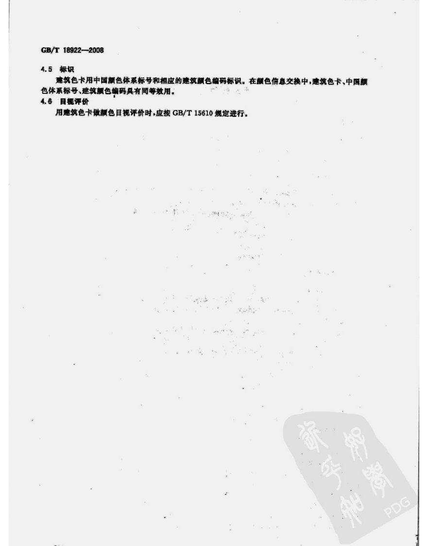 GBT18922-2008 建筑颜色的表示方法.pdf 第4页