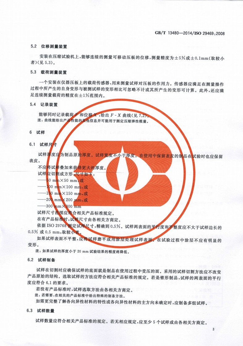 GBT13480-2014 建筑用绝热制品 压缩性能的测定.pdf 第5页