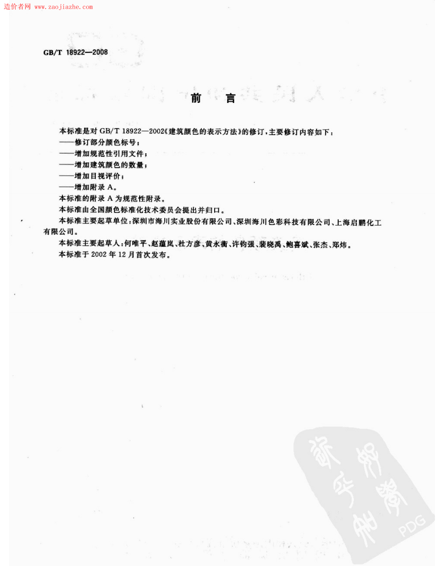 GBT18922-2008建筑颜色的表示方法规范.pdf 第2页