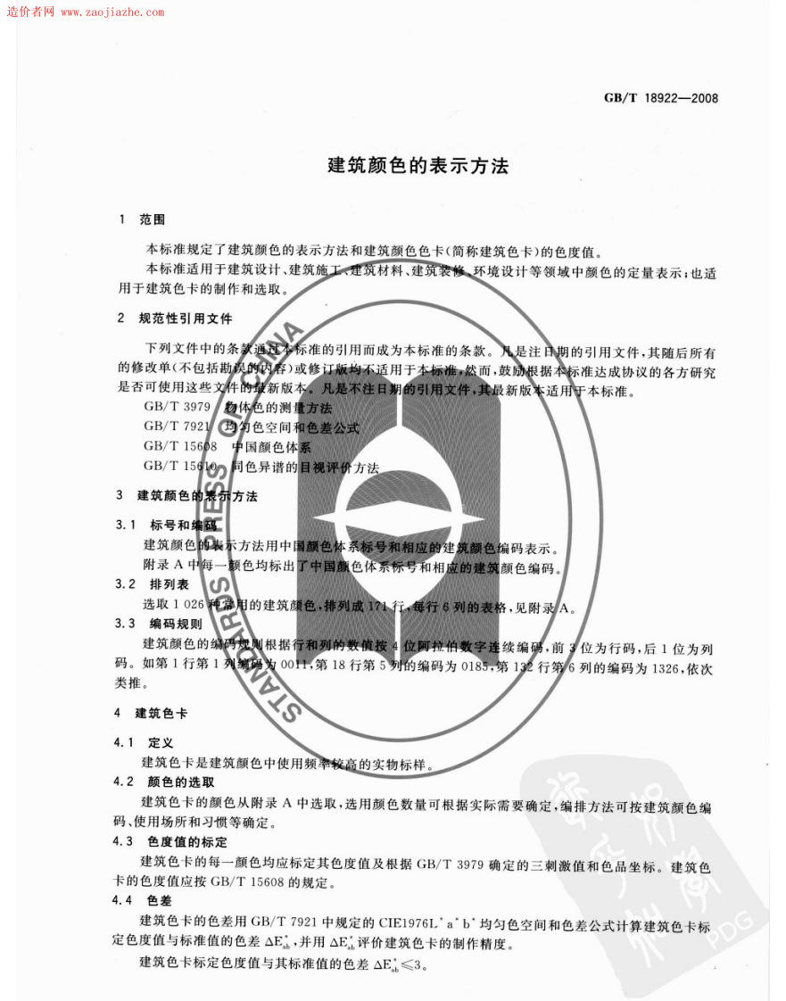 GBT18922-2008建筑颜色的表示方法规范.pdf 第3页