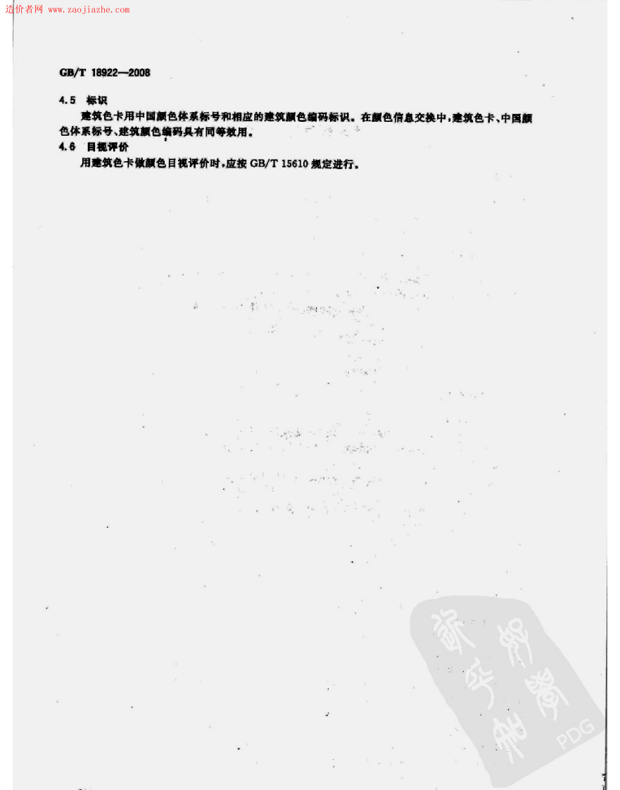 GBT18922-2008建筑颜色的表示方法规范.pdf 第4页