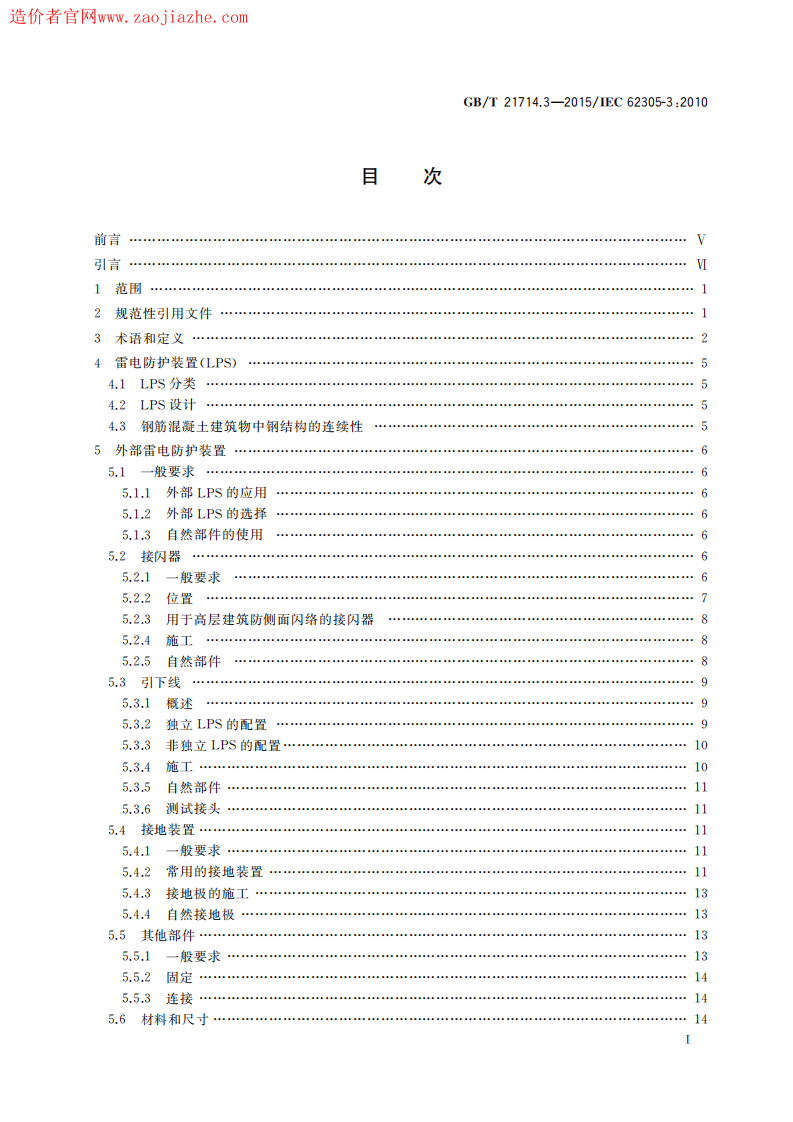 GBT21714.3-2015雷电保护第3部分建筑物的物理损坏和生命危险.pdf 第3页