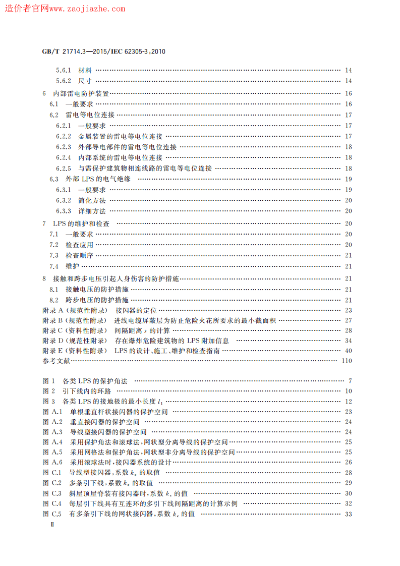 GBT21714.3-2015雷电保护第3部分建筑物的物理损坏和生命危险.pdf 第4页