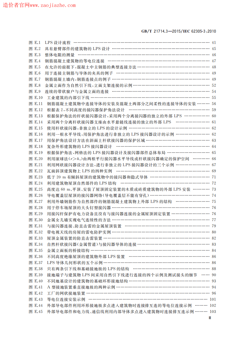 GBT21714.3-2015雷电保护第3部分建筑物的物理损坏和生命危险.pdf 第5页