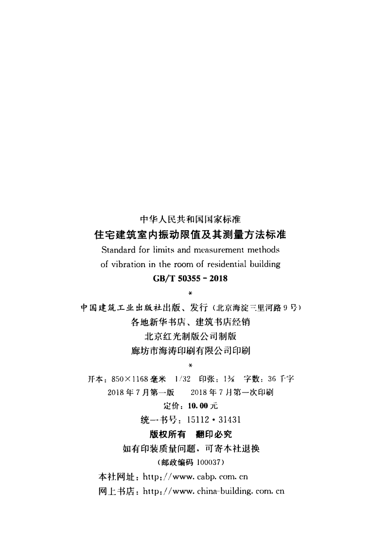 GBT 50355-2018 住宅建筑室内振动限值及其测量方法标准.pdf 第3页
