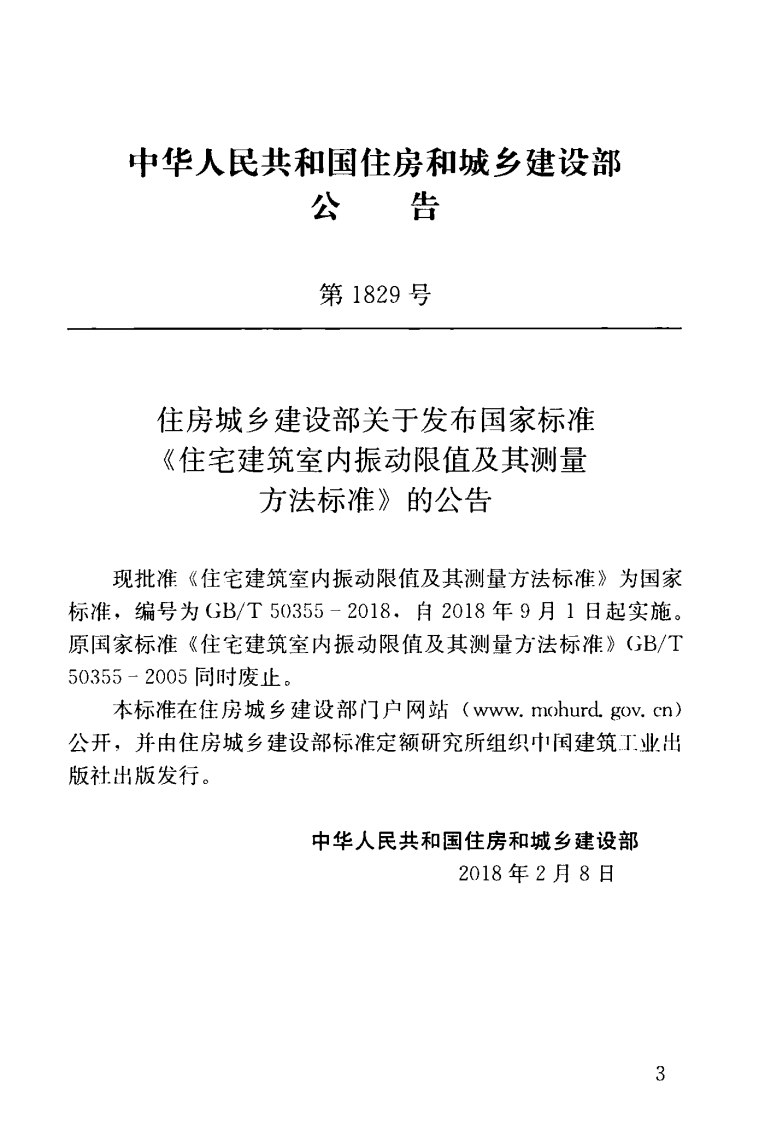 GBT 50355-2018 住宅建筑室内振动限值及其测量方法标准.pdf 第4页