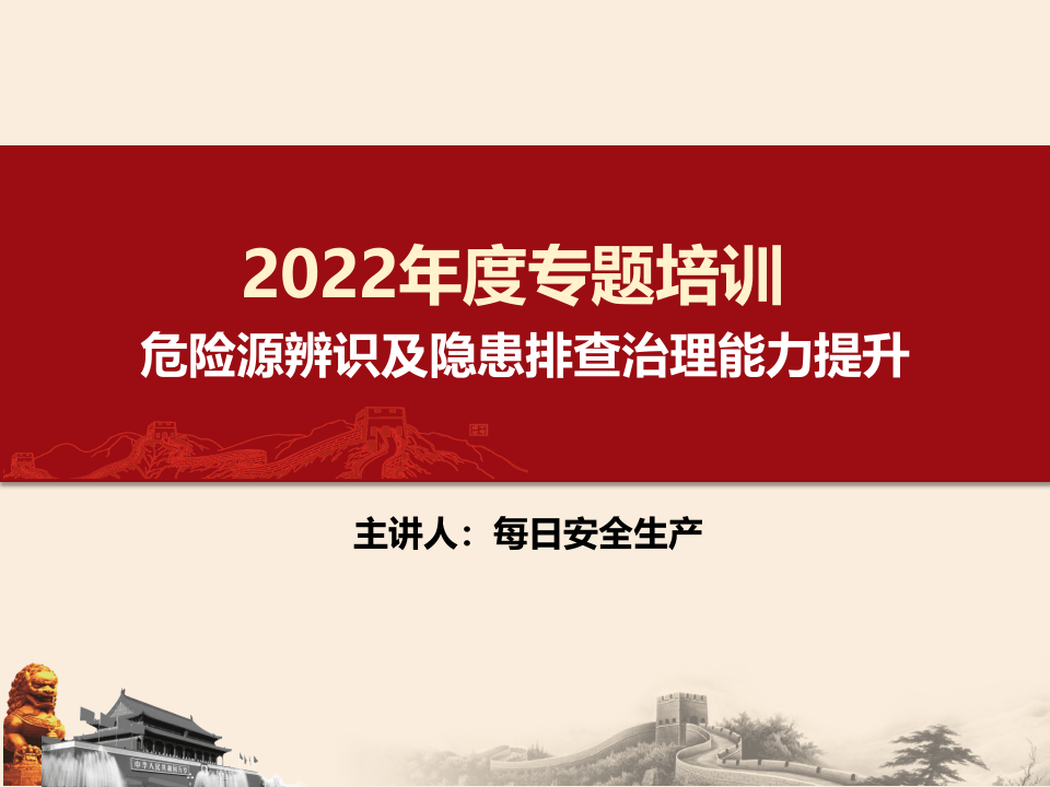 【课件】危险源辨识及隐患排查治理能力提升培训.ppt 第1页