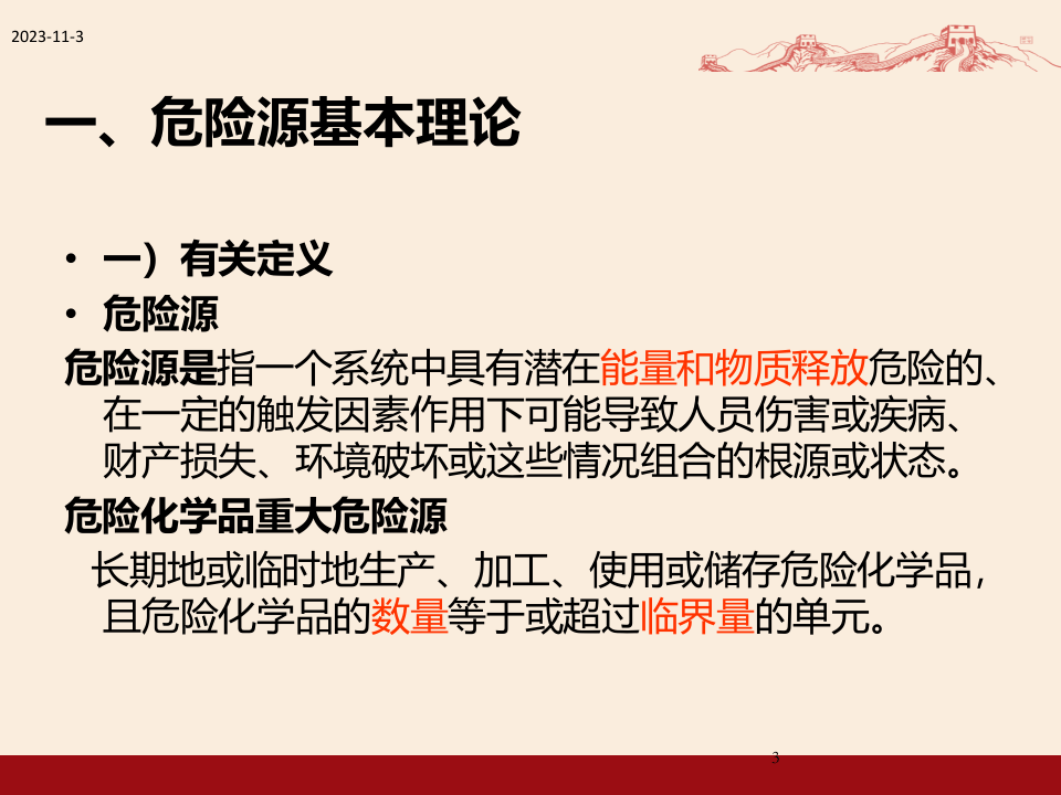 【课件】危险源辨识及隐患排查治理能力提升培训.ppt 第3页