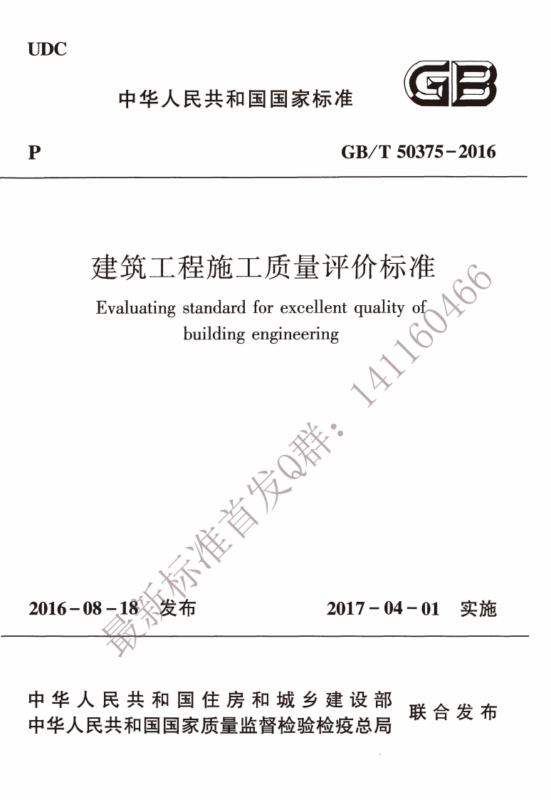 GBT 50375-2016 建筑工程施工质量评价标准.pdf 第1页