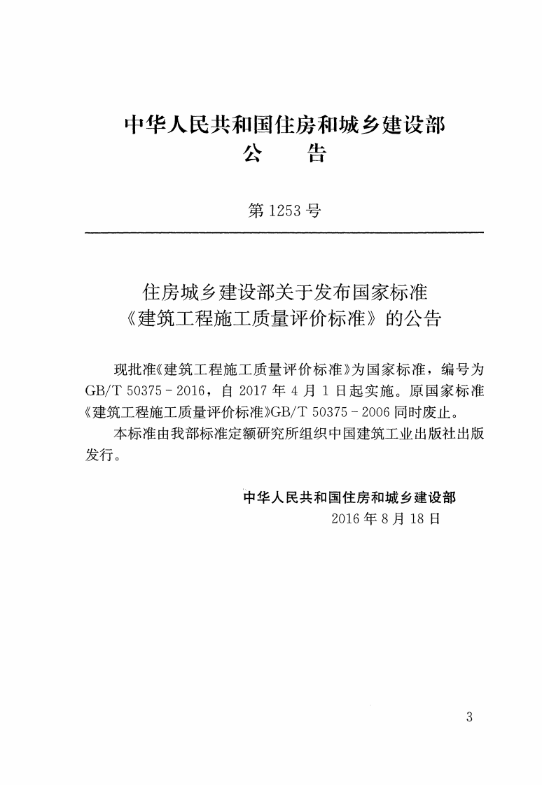 GBT 50375-2016 建筑工程施工质量评价标准.pdf 第2页