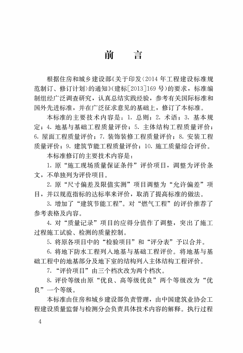 GBT 50375-2016 建筑工程施工质量评价标准.pdf 第3页