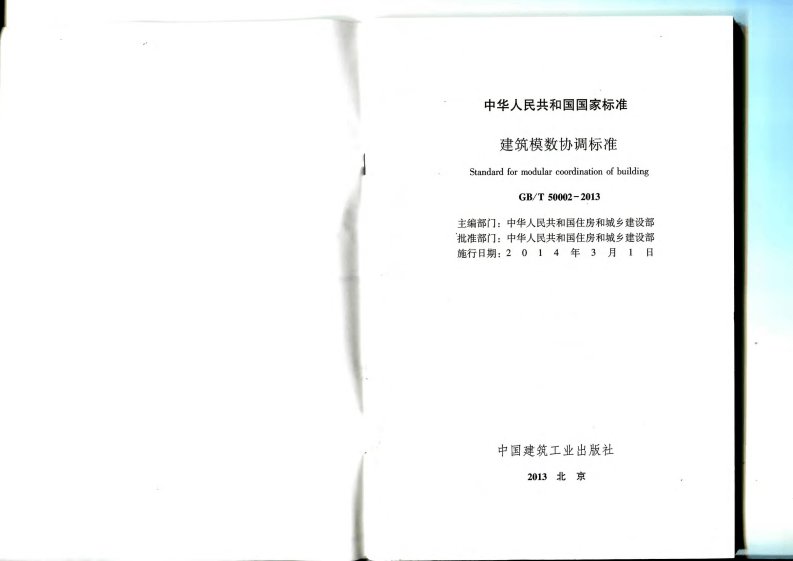 GBT 50002-2013建筑模数协调标准.pdf 第2页