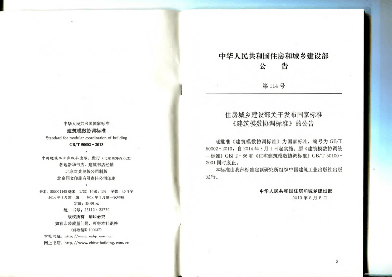 GBT 50002-2013建筑模数协调标准.pdf 第3页