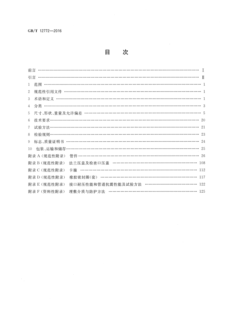 GBT12772-2016 排水用柔性接口铸铁管、管件及附件.pdf 第2页