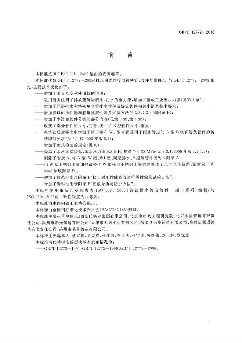 GBT12772-2016 排水用柔性接口铸铁管、管件及附件.pdf 第3页