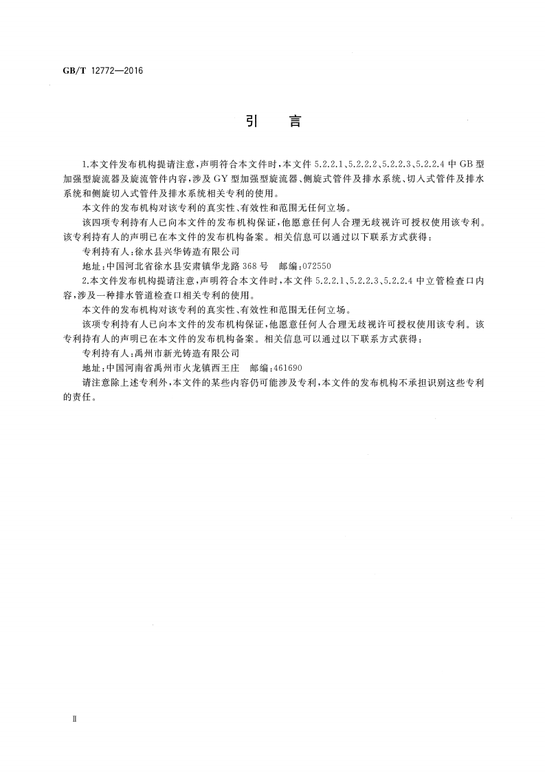 GBT12772-2016 排水用柔性接口铸铁管、管件及附件.pdf 第4页