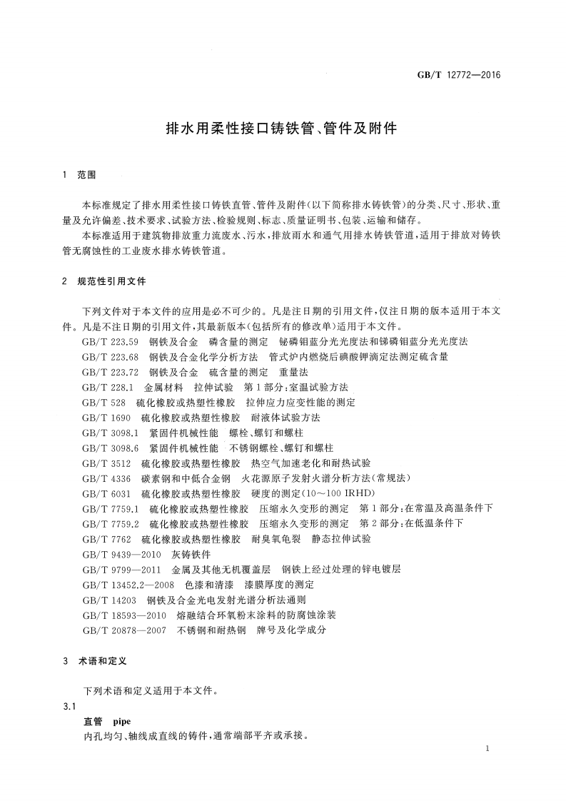 GBT12772-2016 排水用柔性接口铸铁管、管件及附件.pdf 第5页