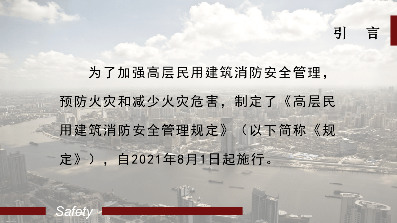 应急部5号令《高层民用建筑消防安全管理规定》简介及浅析.pptx 第2页