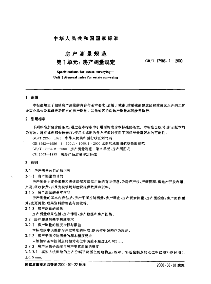 GBT 17986.1-2000 房产测量规范 第1单元 房产测量规定.pdf 第2页
