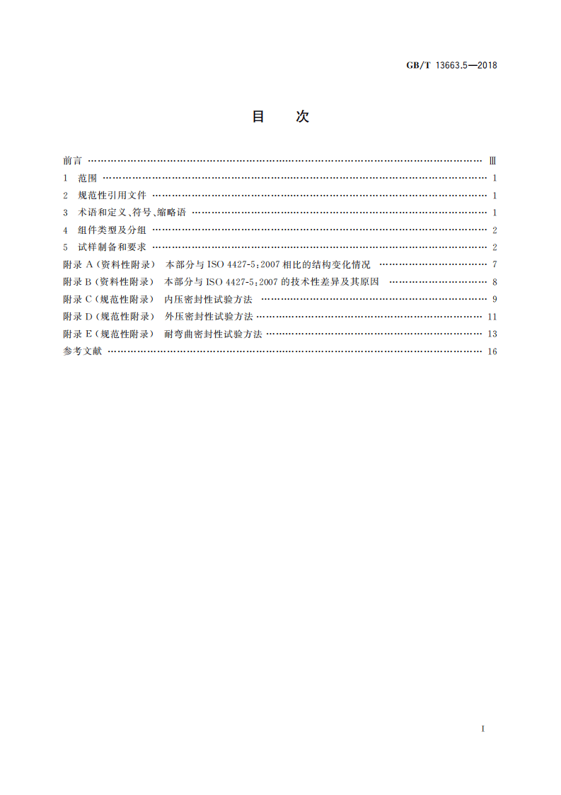 GBT 13663.5-2018 给水用聚乙烯(PE)管道系统 第5部分系统适用性.pdf 第2页