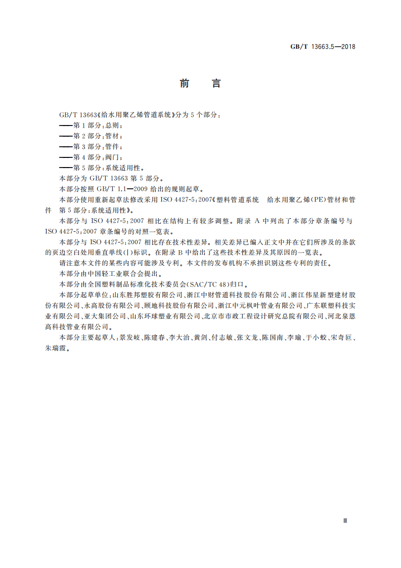 GBT 13663.5-2018 给水用聚乙烯(PE)管道系统 第5部分系统适用性.pdf 第3页