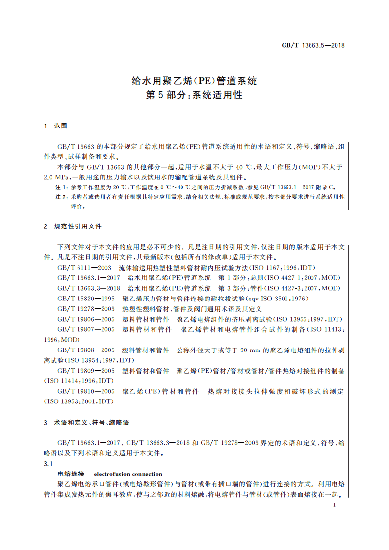 GBT 13663.5-2018 给水用聚乙烯(PE)管道系统 第5部分系统适用性.pdf 第4页