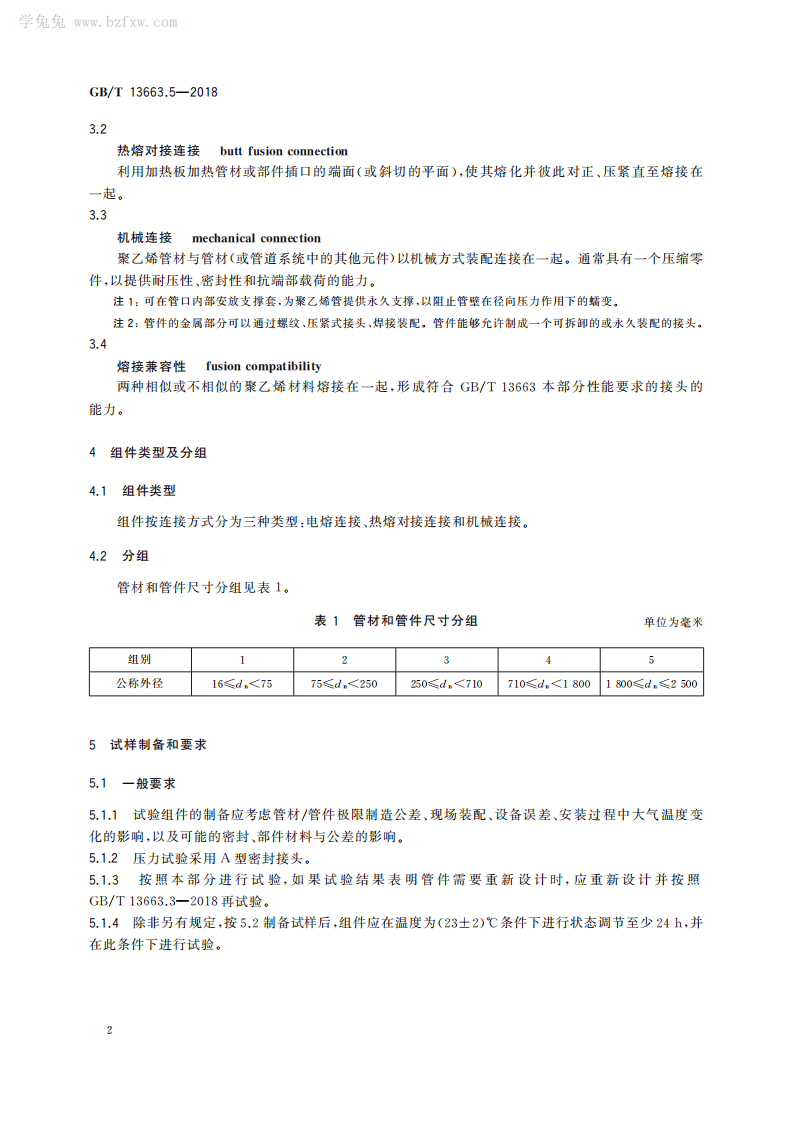 GBT 13663.5-2018 给水用聚乙烯(PE)管道系统 第5部分系统适用性.pdf 第5页
