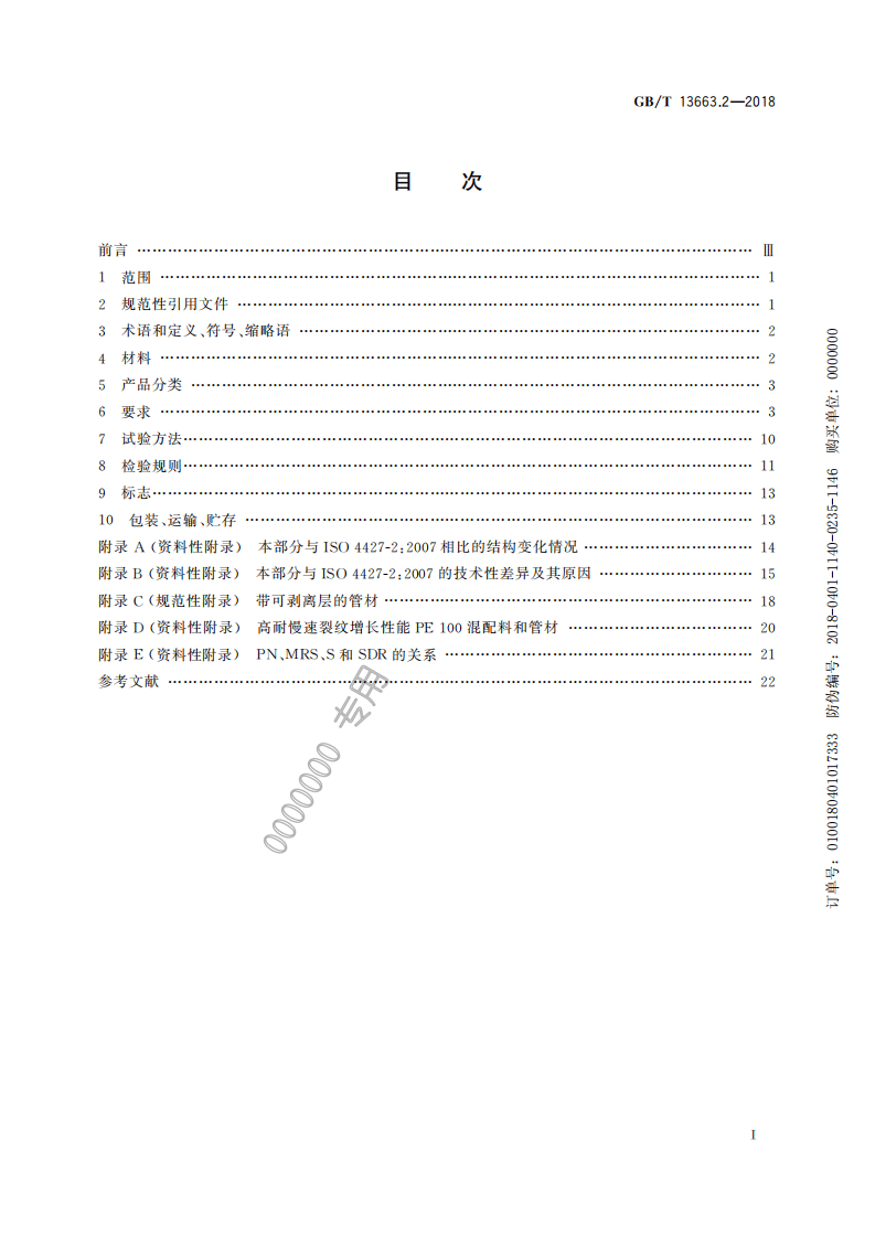 GB-T 13663.2-2018给水用PE管材系统.pdf 第3页