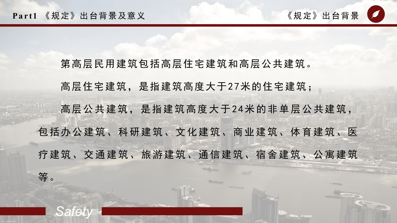 应急部5号令《高层民用建筑消防安全管理规定》简介及浅析.pptx 第5页