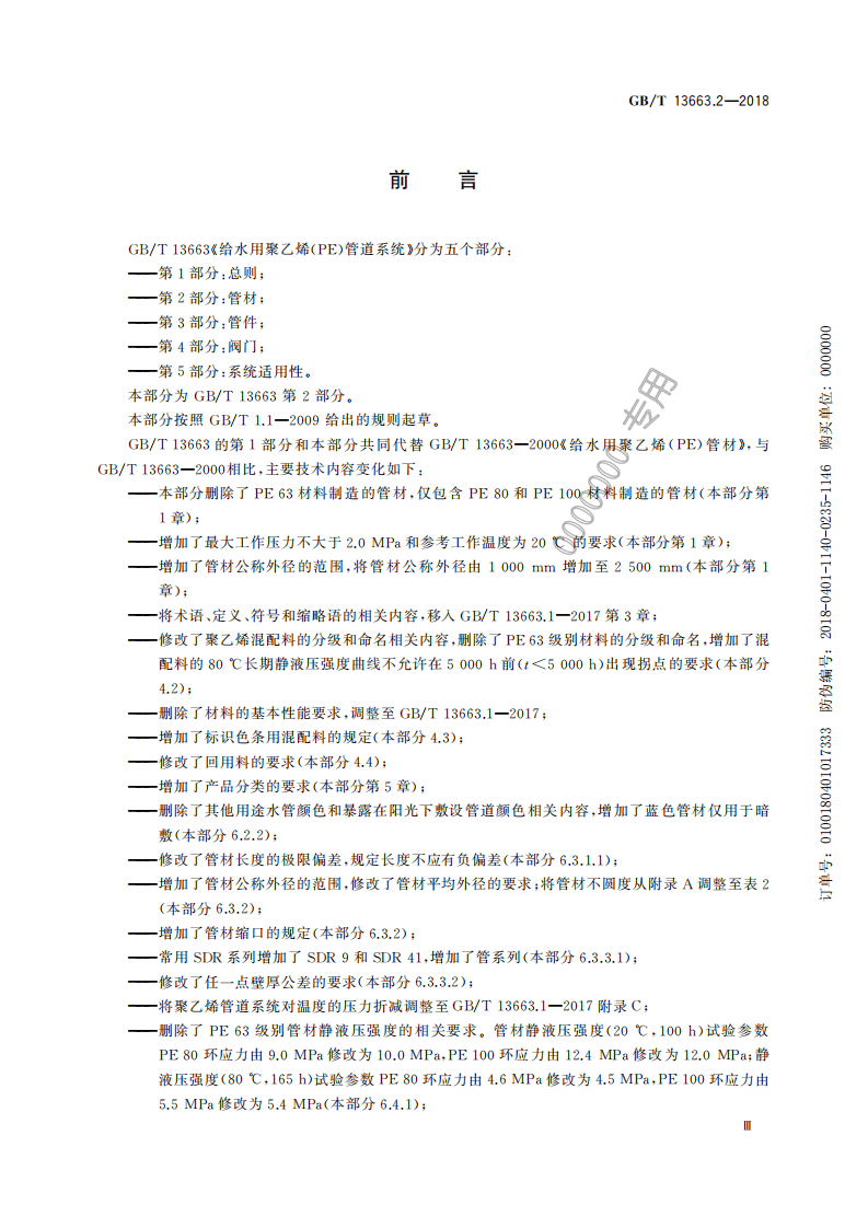 GB-T 13663.2-2018给水用PE管材系统.pdf 第5页