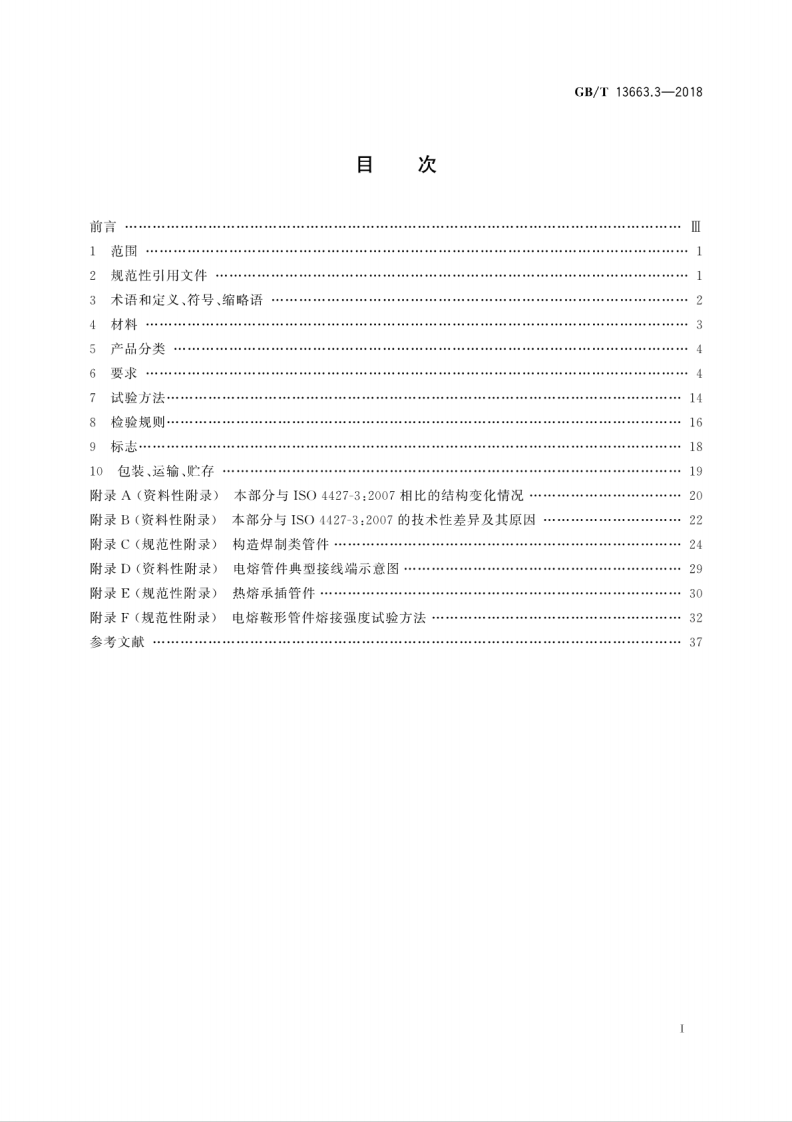 GBT 13663.3-2018 给水用聚乙烯(PE)管道系统 第3部分管件.pdf 第3页