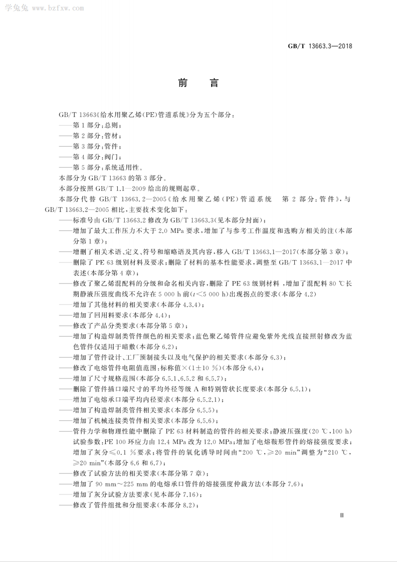 GBT 13663.3-2018 给水用聚乙烯(PE)管道系统 第3部分管件.pdf 第5页