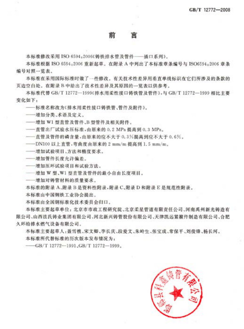 GBT 12772-2008 排水用柔性接口铸铁管、管件及附件.pdf 第2页