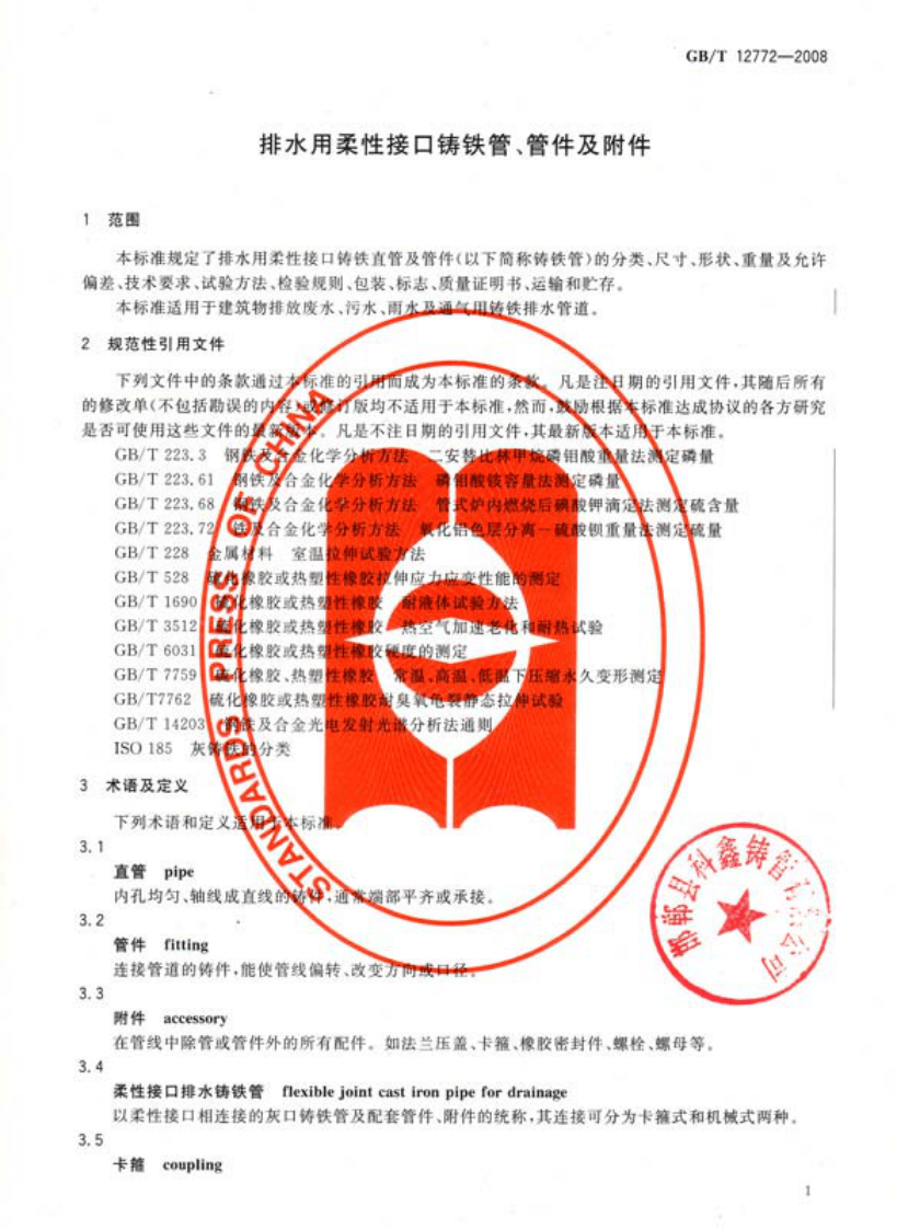 GBT 12772-2008 排水用柔性接口铸铁管、管件及附件.pdf 第3页