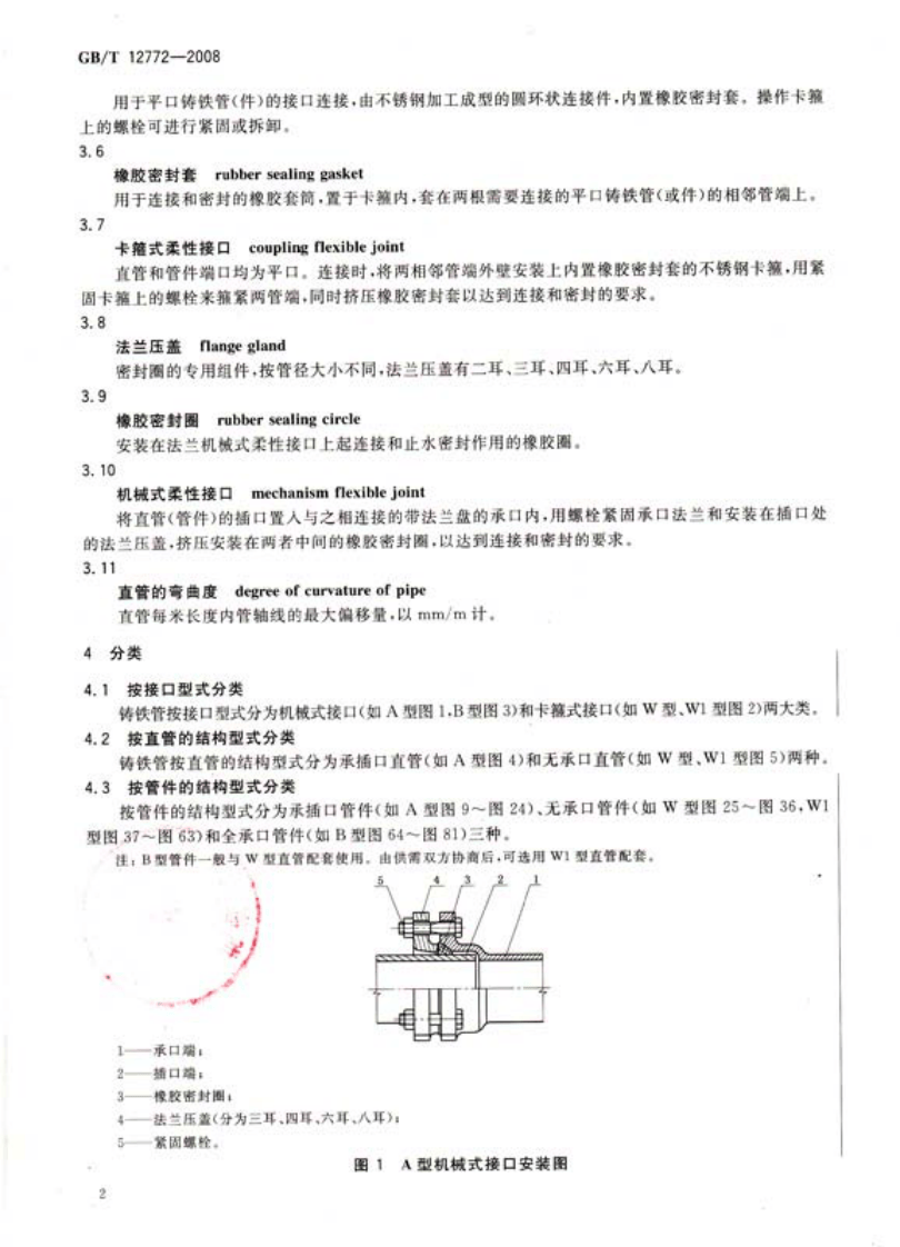 GBT 12772-2008 排水用柔性接口铸铁管、管件及附件.pdf 第4页